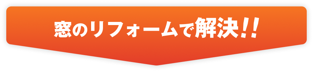 窓のリフォームで解決！！