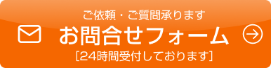 ご依頼・ご質問承ります お問合せフォーム［24時間受付しております］