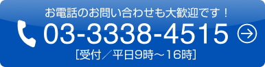 お電話のお問い合わせも大歓迎です！03-3338-4515［受付／平日9時～16時］