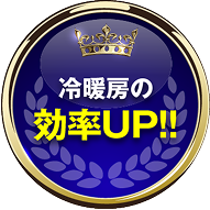 冷暖房の効率UP‼️