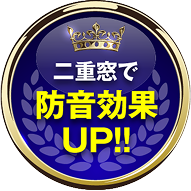 二重窓で防音効果UP‼️