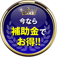 今なら補助金でお得‼️