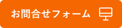 お問合せフォーム