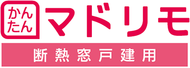 かんたんマドリモ　断熱窓戸建用