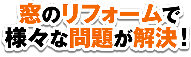 窓のリフォームで様々な問題が解決