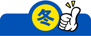 冬