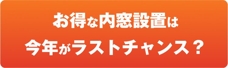 お得な内窓設置は今年がラストチャンス？