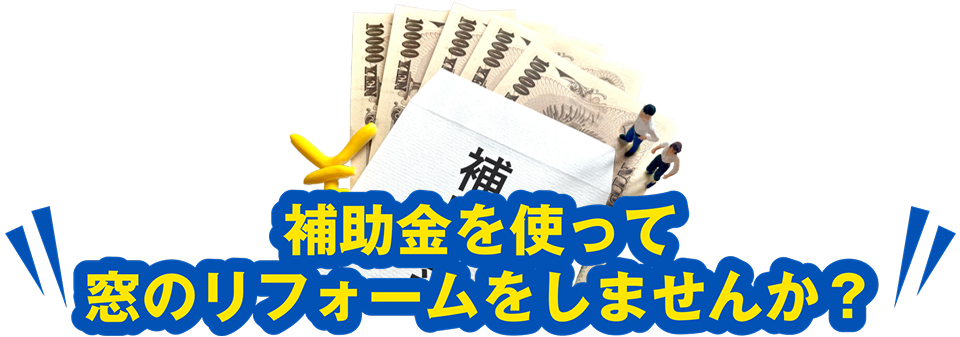 補助金を使って窓のリフォームをしませんか？