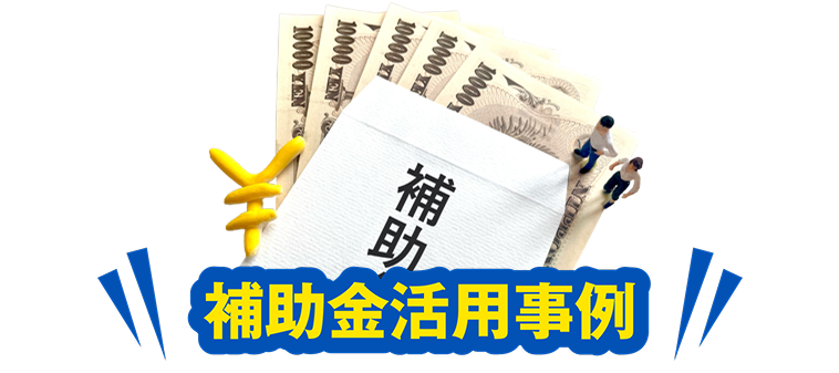 補助金活用事例