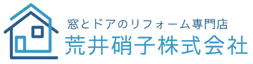 窓とドアのリフォーム専門店 荒井硝子株式会社