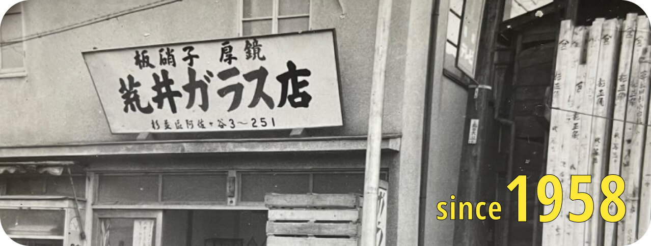 荒井ガラス店の歴史写真
