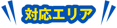 対応エリア