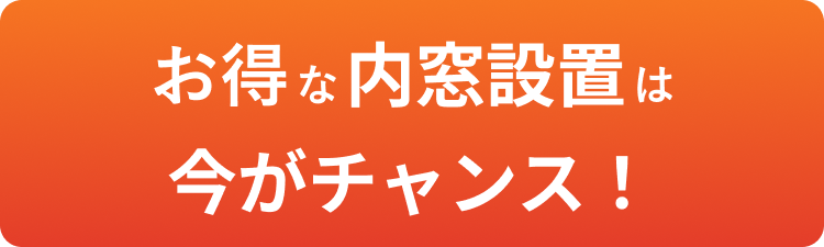 お得な内窓設置は今年がラストチャンス？